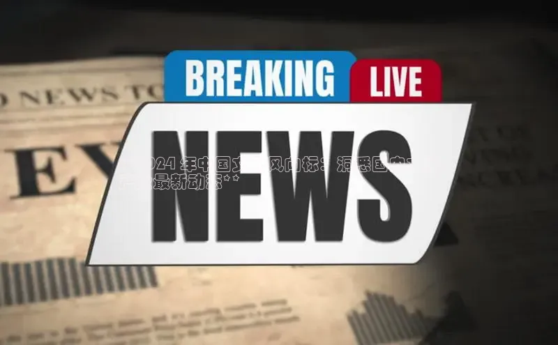 易游m6金山办公**2024 年中国文化风向标：洞悉国内文化
产业最新动态**