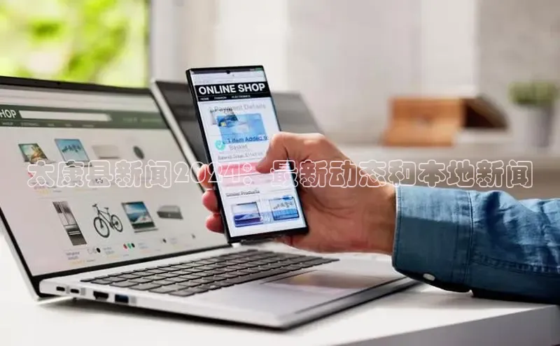 米乐m6yy易游小米太康县新闻2024：最新动态和本地新闻