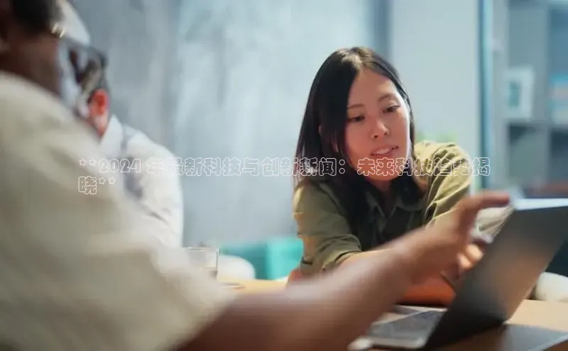 米乐·M6官网登录入口慧博云通**2024 年最新科技与创新新闻：未来科技趋势揭
晓**