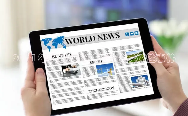 易游app官网登录入口百度技术学院2024 年洪水新闻：预计的破坏性事件