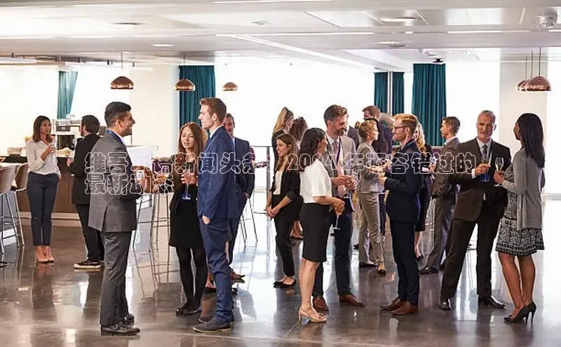 易游体育app下载安装最新版光魔科技维吾尔语新闻头条：2024 年不容错过的
最新动态