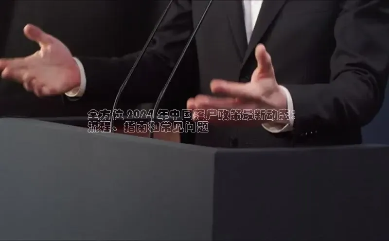 YY易游平台百度营销中心全方位 2024 年中国落户政策最新动态：
流程、指南和常见问题