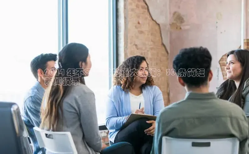 mile米乐m6官网云创智行2024 年不容错过的重大新闻：30 条简短
新闻摘录