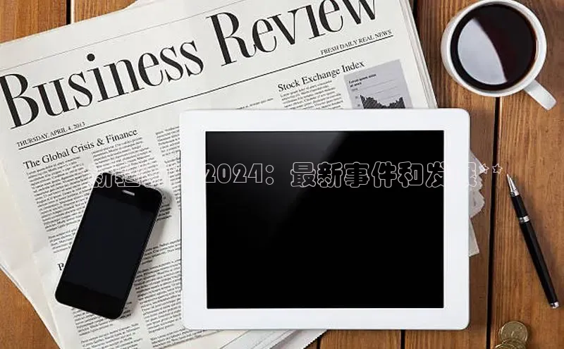 易游app官网登录入口江铃新能源**新疆新闻 2024：最新事件和发展**