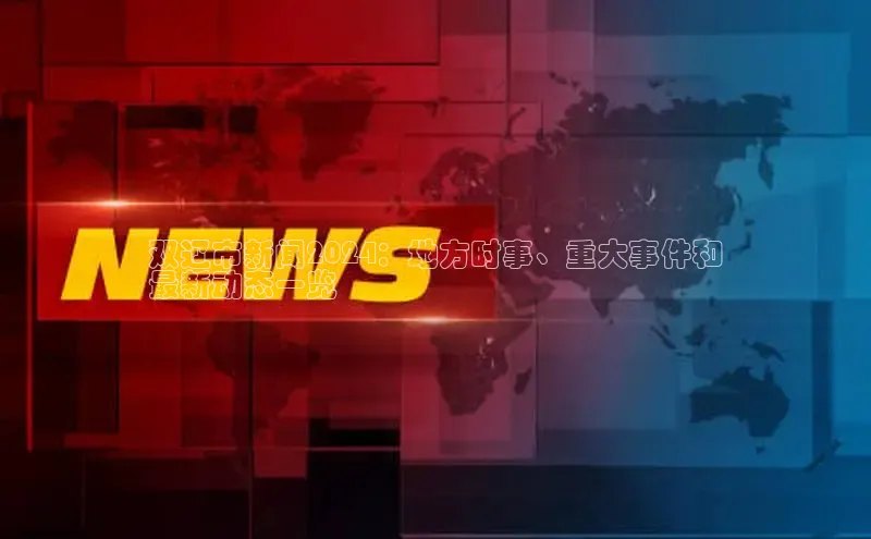 米乐·M6官网百度网盘企业版双辽市新闻2024：地方时事、重大事件和
最新动态一览