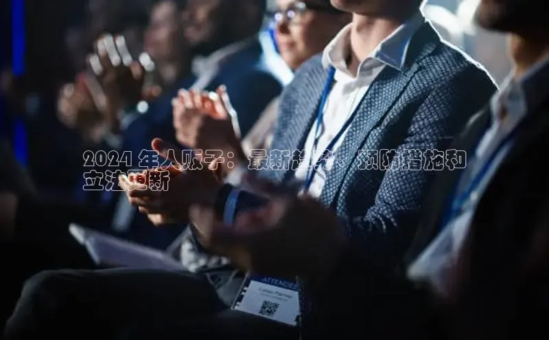 米乐m6yy易游百度手机助手2024 年人贩子：最新趋势、预防措施和
立法更新