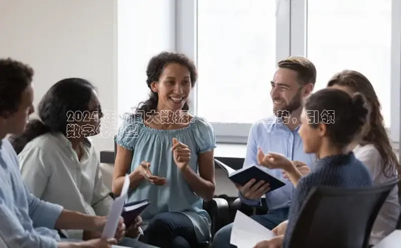 米乐m6yy易游小米2024 年新闻大数据：洞察未来趋势，引领
数字化转型