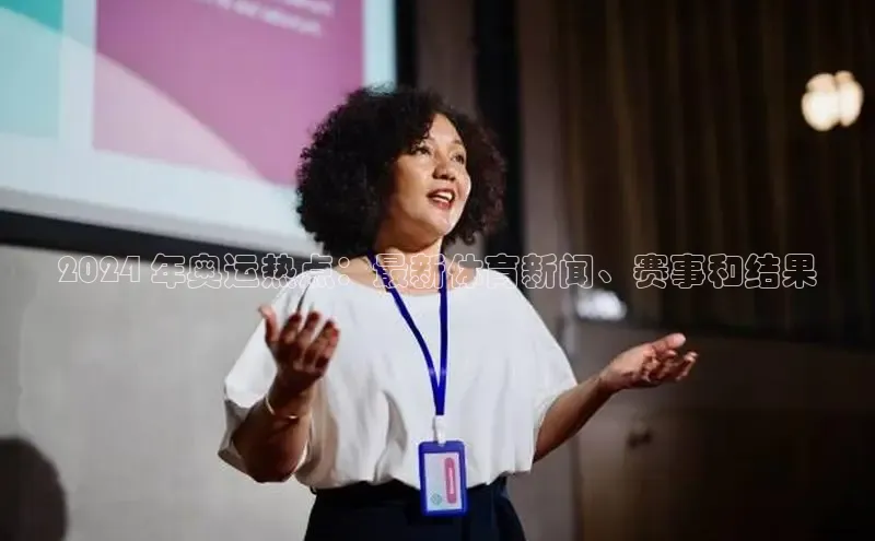 米乐m6yy易游阿里尔公司2024 年奥运热点：最新体育新闻、赛事和结果