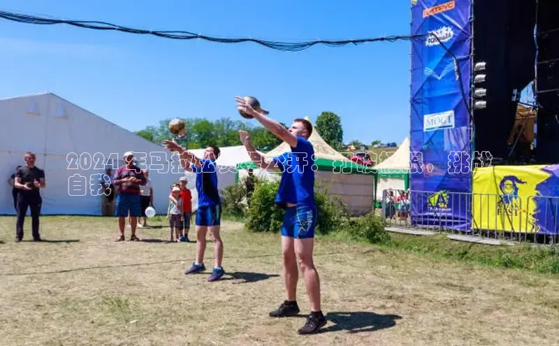 米乐YY易游下载百度网盘2024 年马拉松赛程公开：打破极限，挑战
自我