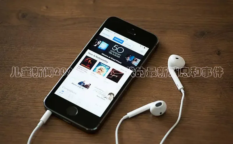 易游体育app官方下载百度手机卫士儿童新闻2024：年轻一代的最新消息和事件