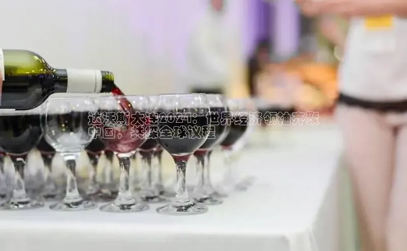 米乐m6官网老版华扬联众达沃斯大连2024：世界经济领袖齐聚
中国，共探全球议程