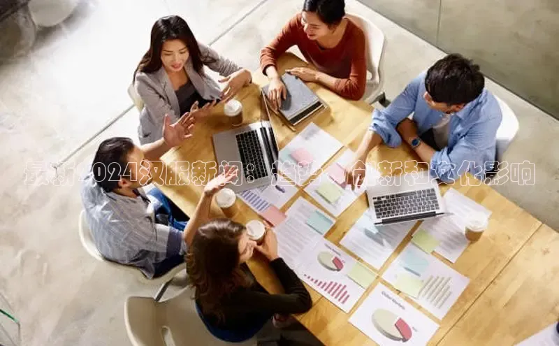 mile米乐m6官网彩讯股份最新2024汉服新闻：趋势、创新和文化影响