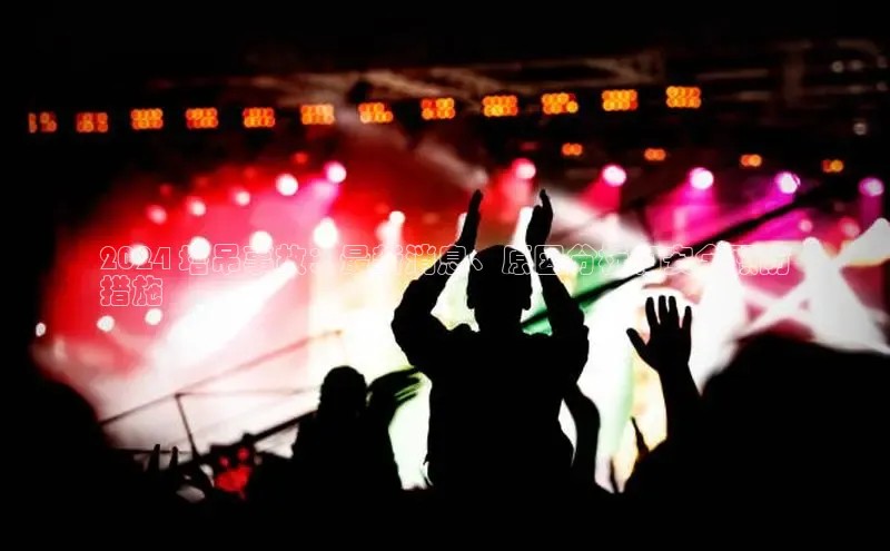 米乐YY易游下载百度网盘2024 塔吊事故：最新消息、原因分析和安全预防
措施