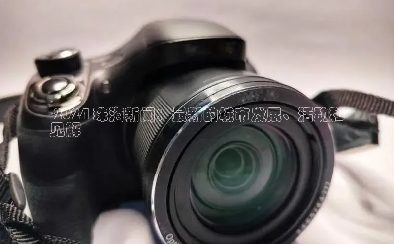 易游体育app下载安装最新版观星盘 2024 珠海新闻：最新的城市发展、活动和
见解