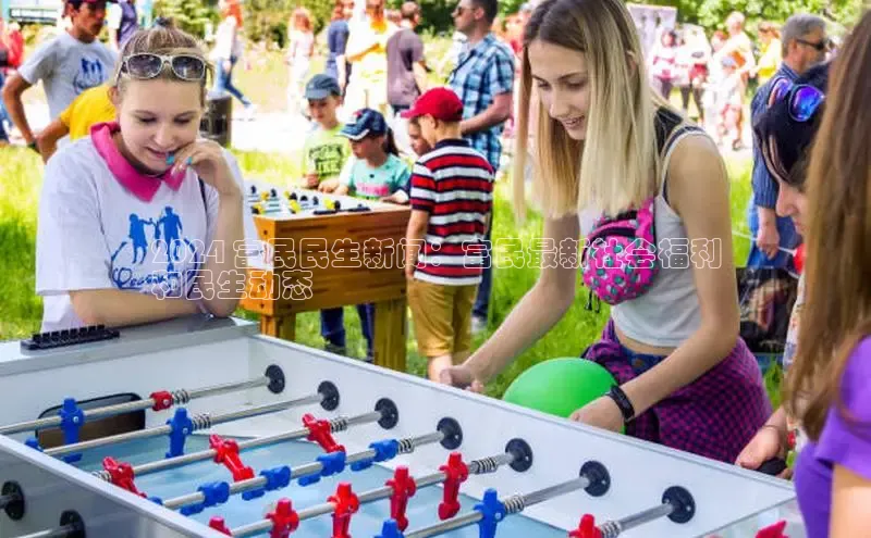 yy易游游戏官网入口百度信誉2024 富民民生新闻：富民最新社会福利
和民生动态