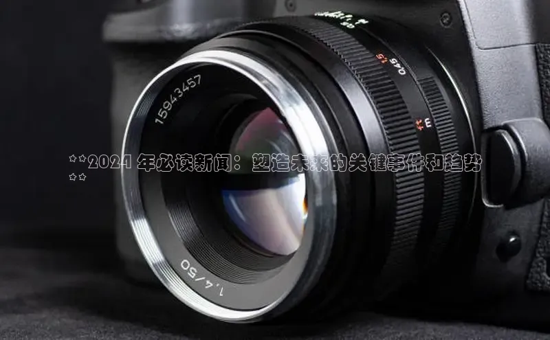 米乐yy易游体育官网度小满支付**2024 年必读新闻：塑造未来的关键事件和趋势
**