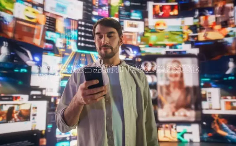 m6yy易游百度翻译**2024藏族音乐新闻：时代旋律和跨文化
影响**