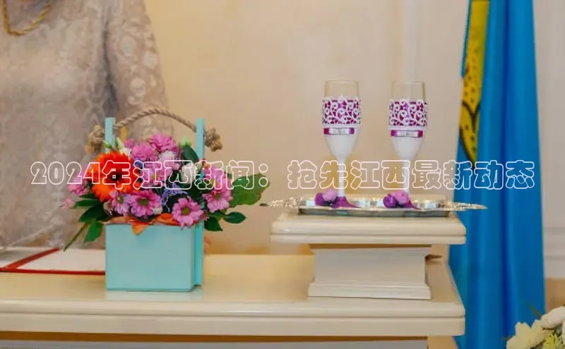 易游m6金山办公2024年江西新闻：抢先江西最新动态