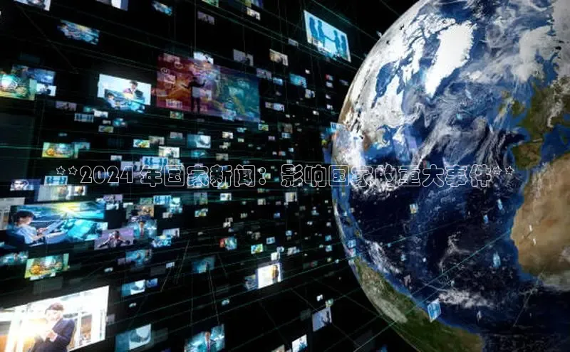 易游m6百度智能门户**2024 年国家新闻：影响国家的重大事件**