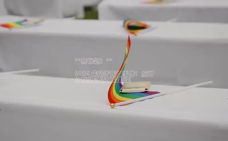 mile米乐m6官网百度翻译App**新标题：**

2024 年跑步死亡事件：应对
心脏紧急情况的指南