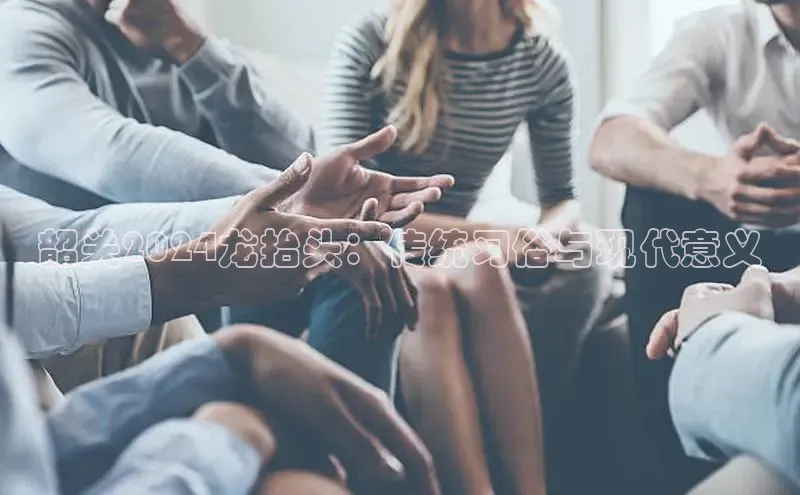 米乐m6小罗代言华策影视韶关2024龙抬头：传统习俗与现代意义