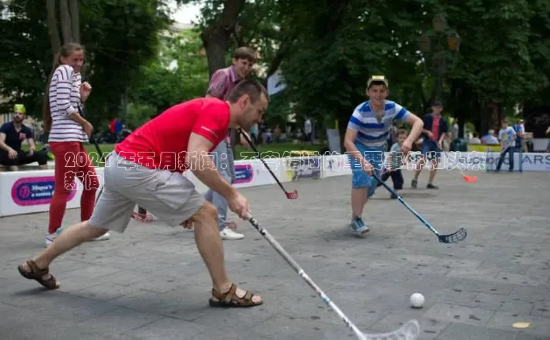 YY易游app猫眼2024 年五月新闻：不容错过的重要事件和头条
新闻