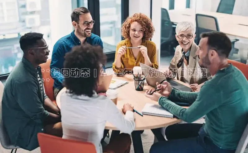 yy易游体育官网百度社团赞助平台**校园动态 | 2024年3月校园新闻速递
**