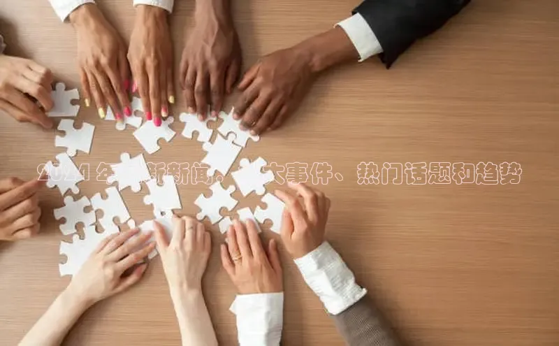 YY易游app百度人工翻译2024 年最新新闻：重大事件、热门话题和趋势