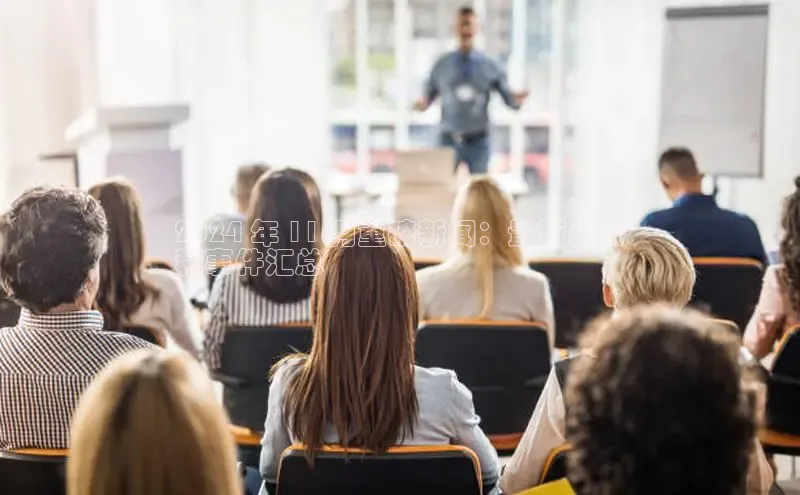 易游app官方下载百度集团2024 年 11 月重磅新闻：最新头条
和事件汇总