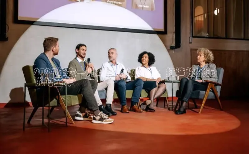 米乐yy易游体育App下载赛富乐斯2024年六一儿童节新闻播报：打造快乐无
忧的童年