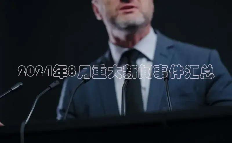 米乐·M6官网登录入口小度商城2024年8月重大新闻事件汇总