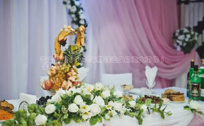 yy易游mile汉得信息普定新闻 | 2024年期待已久的重大事件 |
 全面报道