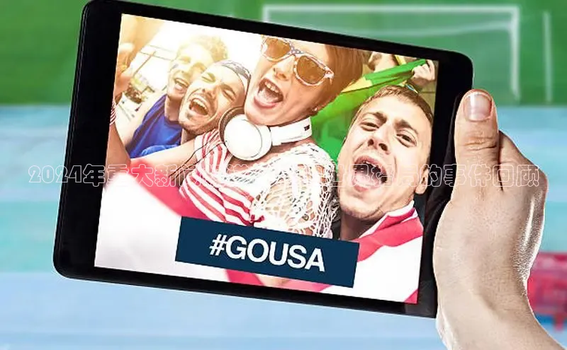 米乐m6yy易游小米2024年重大新闻报道：影响世界格局的事件回顾