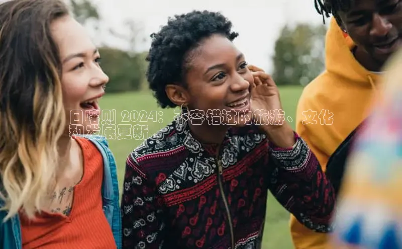 米乐·M6官网登录入口慧博云通日喀则 2024：不容错过的旅游、文化
和发展更新