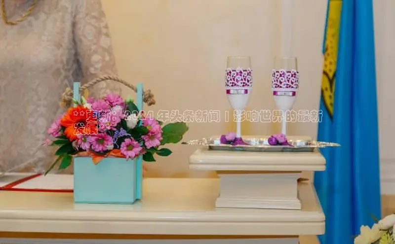 yy易游mile汉得信息**更新：2024 年头条新闻 | 影响世界的最新
发展**