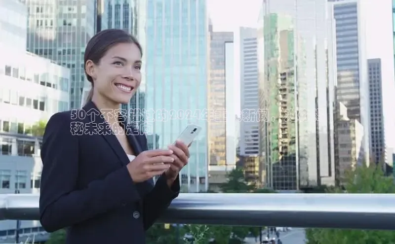 YY易游平台百度营销中心50个不容错过的2024年重大新闻，为你揭
秘未来的走向