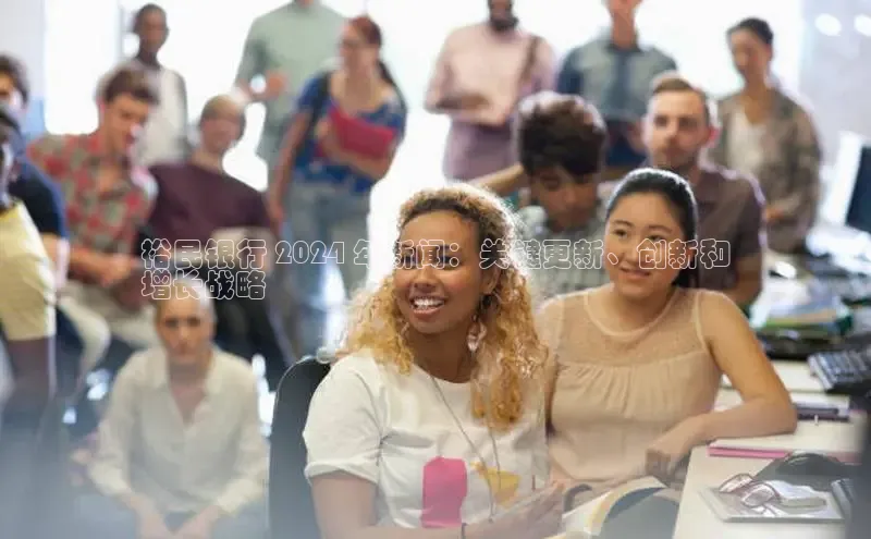 YY易游体育app下载轻美电器裕民银行 2024 年新闻：关键更新、创新和
增长战略