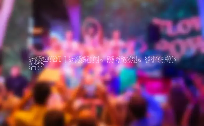 米乐yy易游体育百度Apollo石城2024 | 石城新闻、实时资讯、社区事件
指南