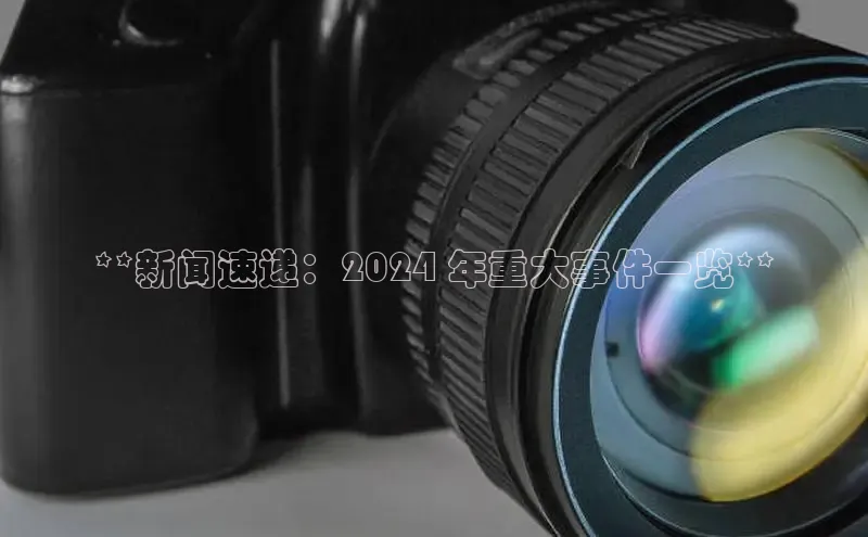 米乐yy易游体育官网度小满支付**新闻速递：2024 年重大事件一览**