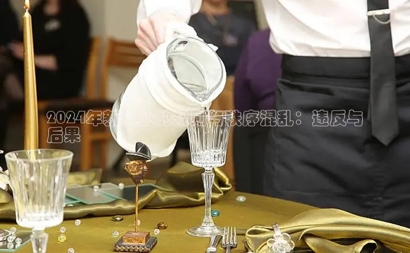 易游体育app下载雷柏科技2024年新闻业的规则与秩序混乱：违反与
后果