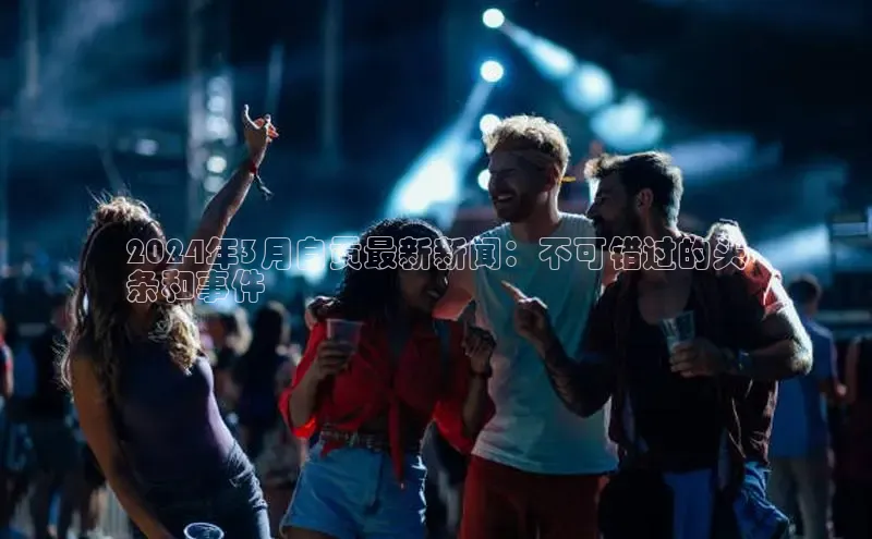 米乐m6网页版登录入口巴美列捷福2024年3月自贡最新新闻：不可错过的头
条和事件