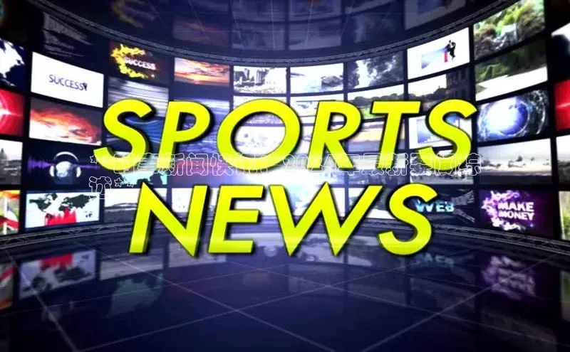 米乐m6官网app下载安卓百度识图**时事新闻快讯：2024年最新要闻综
述**