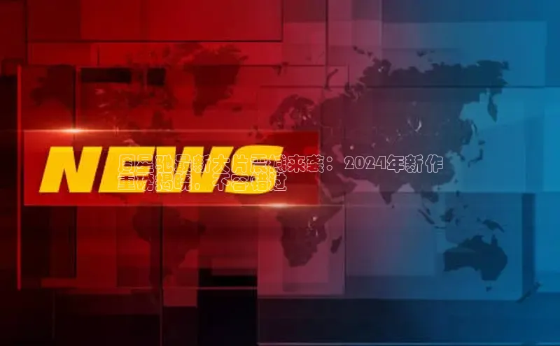 YY易游平台极氪智能科技周星驰最新大片震撼来袭：2024年新作
重磅揭晓，不容错过