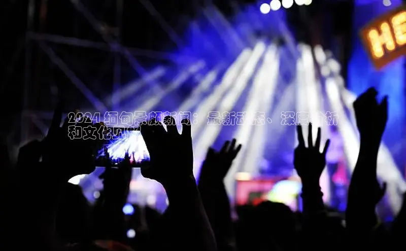 易游体育app下载安装最新版观星盘2024 缅甸景颇新闻：最新动态、深度分析
和文化见解