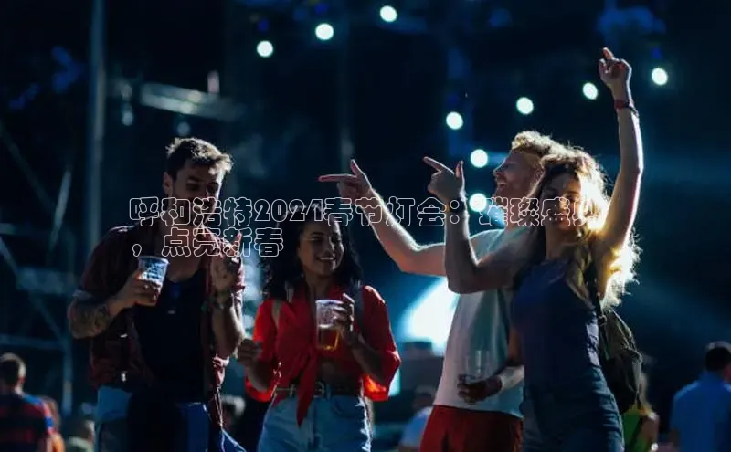 米乐m6网页版登录入口百度 H5呼和浩特2024春节灯会：璀璨盛典
，点亮新春