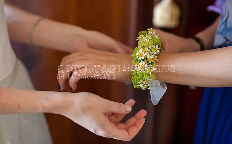 米乐yy易游体育一径科技焦作新闻时事热点 | 2024焦作新闻联
播 | 最新焦点新闻