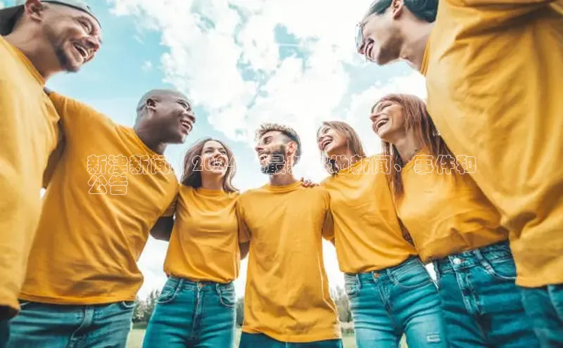 米乐易游app下载哇咔哇咔文化新津新闻 | 2024 年最新本地新闻、事件和
公告