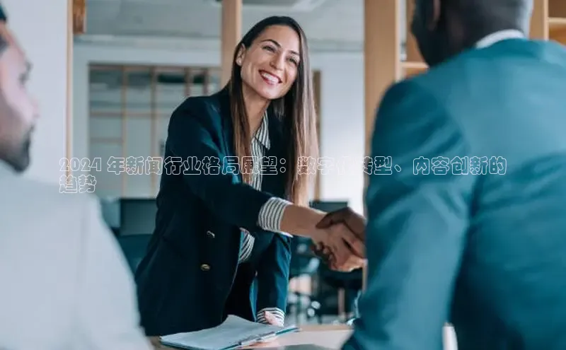 米乐YY易游下载百度网盘2024 年新闻行业格局展望：数字化转型、内容创新的
趋势