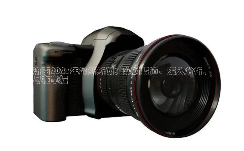 米乐m6网页版登录入口携程济南2023年最新新闻：实时报道、深入分析，
尽在掌握