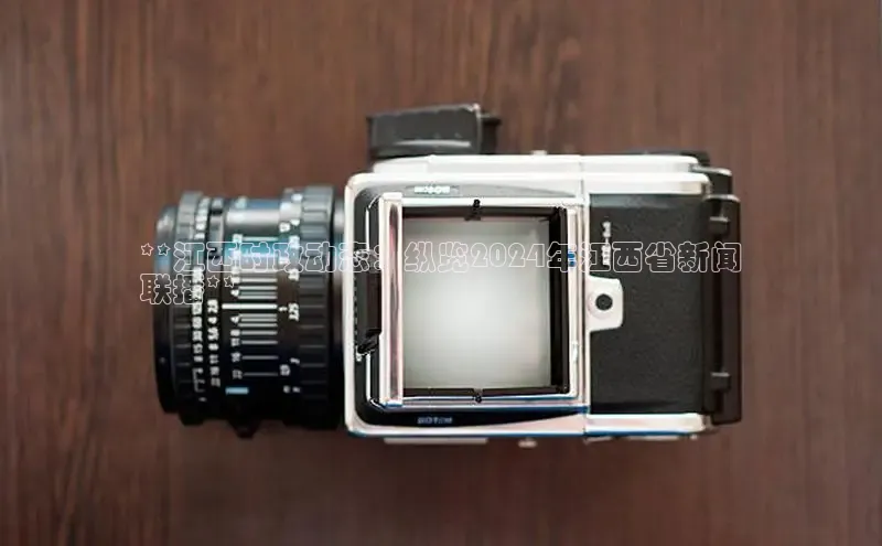 米乐m6小罗代言诸葛科技**江西时政动态：纵览2024年江西省新闻
联播**